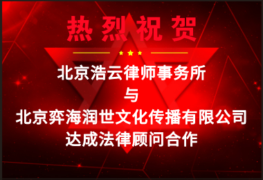 浩云律所受聘擔(dān)任“北京弈海潤(rùn)世文化傳播有限公司”法律顧問