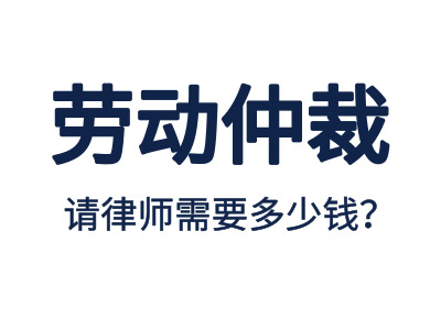 勞動(dòng)仲裁，請(qǐng)專(zhuān)業(yè)勞動(dòng)仲裁律師費(fèi)用是多少？